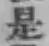 글자 是