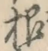 글자 根