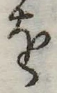 𛄜の位置