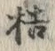 Chữ 桔