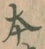 글자 本