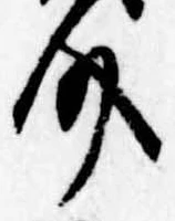 已定位介