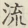 글자 流