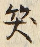 字笑