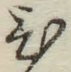 글자 ひ