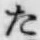 글자 た