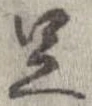 㐌定位足