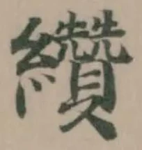 纘 위치 확인됨