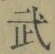 Chữ 武