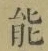 글자 能