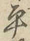 글자 平
