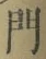字門