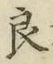 글자 良