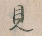 見 위치 확인됨