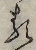 𛃽の位置