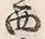 文字西