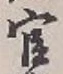 글자 官