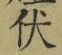 글자 伏