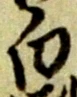 글자 白
