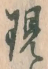 文字現