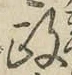 글자 政