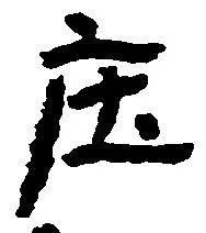 庄の位置