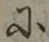 文字に