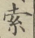 文字索