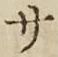 글자 サ