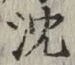글자 沈
