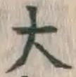 字大