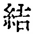 글자 結