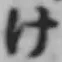 文字け