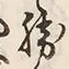 글자 勝