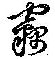 窃 위치 확인됨
