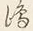 글자 湯