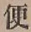 글자 便