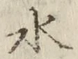 文字水