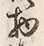 文字物