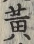 Character 黄