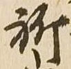 位置定マレル祈