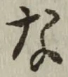 Chữ な