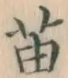 Chữ 苗