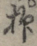 抑の位置