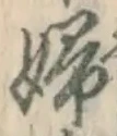 글자 婦
