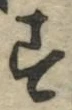 글자 す