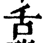 文字舌