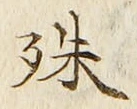 文字殊