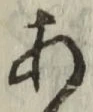 글자 あ