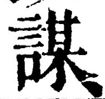 글자 謀